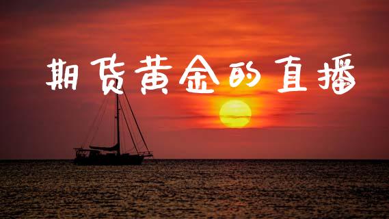 期货黄金的直播_https://www.kuaijiepai.net_国际期货_第1张