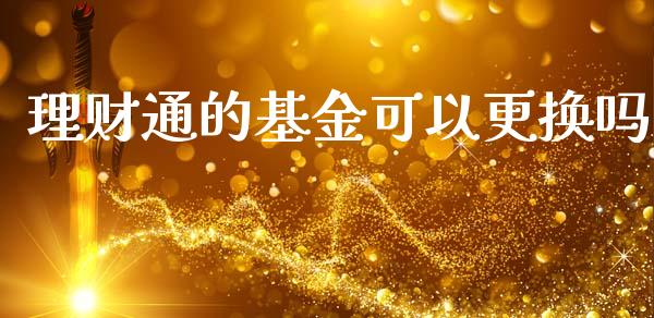 理财通的基金可以更换吗_https://www.kuaijiepai.net_投资理财_第1张