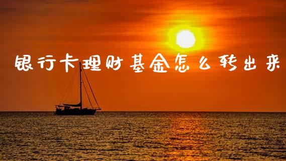 银行卡理财基金怎么转出来_https://www.kuaijiepai.net_期货理财_第1张