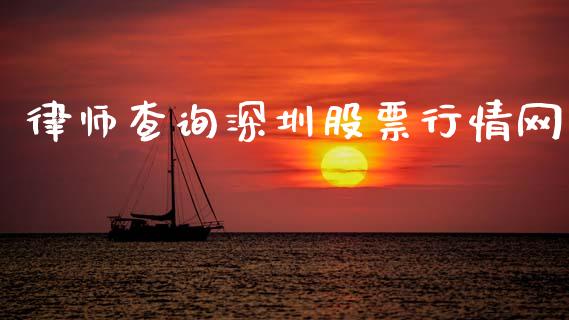 律师查询深圳股票行情网_https://www.kuaijiepai.net_国际股建_第1张