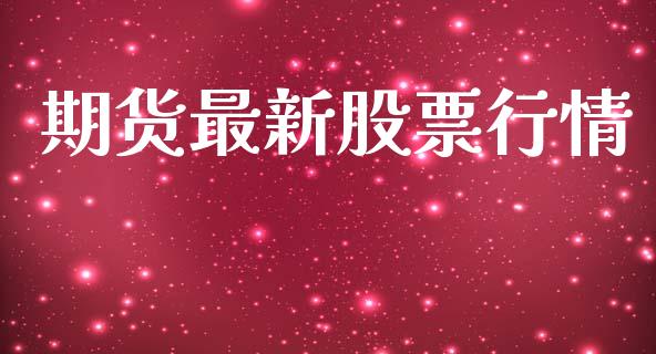 期货最新股票行情_https://www.kuaijiepai.net_新股新闻_第1张