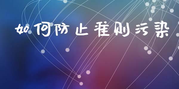 如何防止准则污染_https://www.kuaijiepai.net_国际股建_第1张
