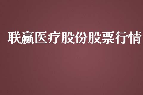 联赢医疗股份股票行情_https://www.kuaijiepai.net_国际股建_第1张