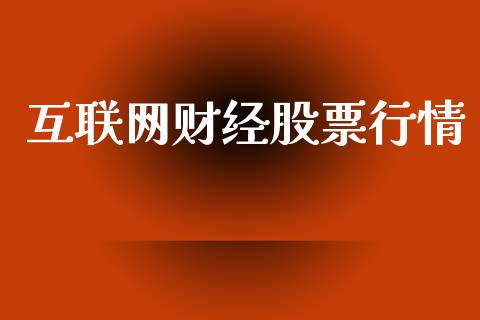 互联网财经股票行情_https://www.kuaijiepai.net_国际股建_第1张