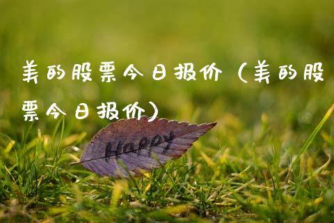 美的股票今日报价（美的股票今日报价）_https://www.kuaijiepai.net_国际股建_第1张