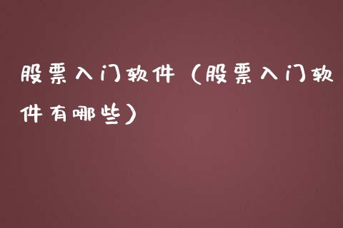 股票入门软件（股票入门软件有哪些）_https://www.kuaijiepai.net_股票理论_第1张
