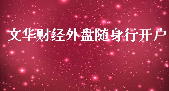文华财经外盘随身行开户_https://www.kuaijiepai.net_期货在线_第1张