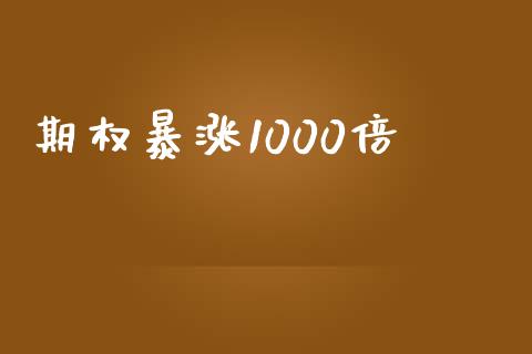 期权暴涨1000倍_https://www.kuaijiepai.net_国际期货_第1张