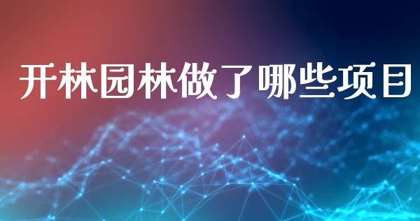 开林园林做了哪些项目_https://www.kuaijiepai.net_股票理论_第1张