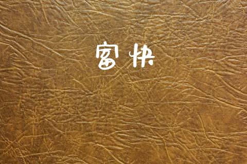 富快_https://www.kuaijiepai.net_期货在线_第1张