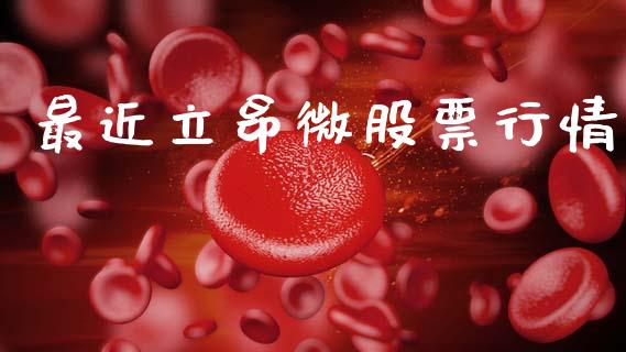 最近立昂微股票行情_https://www.kuaijiepai.net_国际股建_第1张