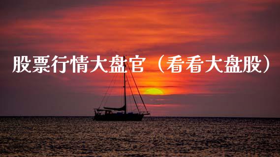 股票行情大盘官（看看大盘股）_https://www.kuaijiepai.net_国际股建_第1张