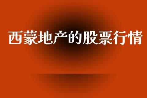 西蒙地产的股票行情_https://www.kuaijiepai.net_新股新闻_第1张