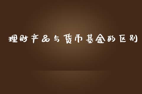 理财产品与货币基金的区别_https://www.kuaijiepai.net_投资理财_第1张