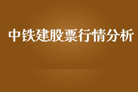 中铁建股票行情分析_https://www.kuaijiepai.net_新股新闻_第1张