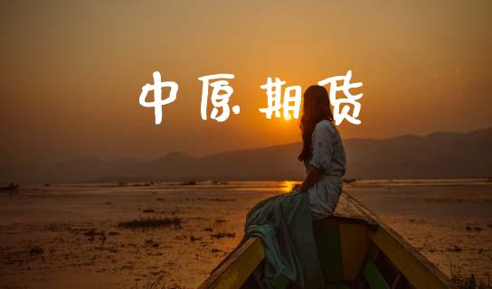 中原期货_https://www.kuaijiepai.net_期货在线_第1张