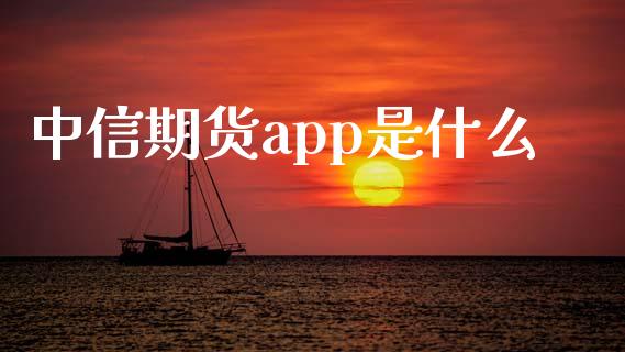 中信期货app是什么_https://www.kuaijiepai.net_期货理财_第1张