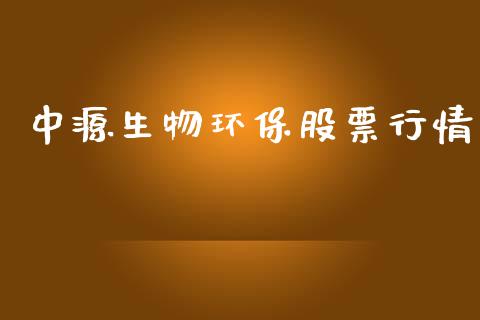中源生物环保股票行情_https://www.kuaijiepai.net_新股新闻_第1张