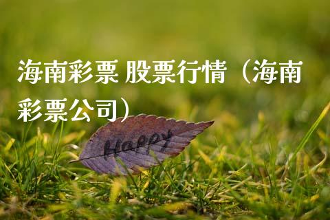 海南彩票 股票行情（海南彩票公司）_https://www.kuaijiepai.net_国际股建_第1张