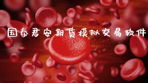 国泰君安期货模拟交易软件_https://www.kuaijiepai.net_国际期货_第1张