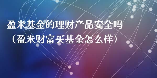 盈米基金的理财产品安全吗（盈米财富买基金怎么样）_https://www.kuaijiepai.net_投资理财_第1张