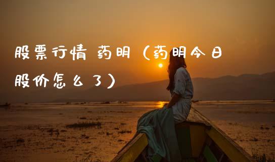 股票行情 药明（药明今日股价怎么了）_https://www.kuaijiepai.net_新股新闻_第1张