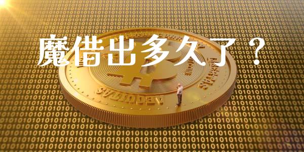 魔借出多久了？_https://www.kuaijiepai.net_国际期货_第1张