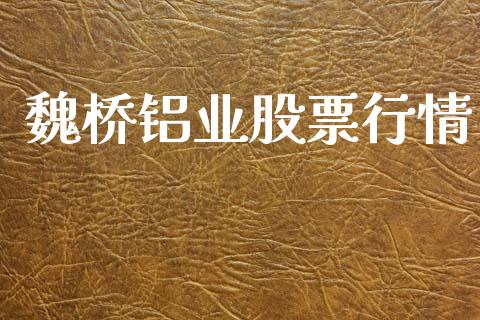魏桥铝业股票行情_https://www.kuaijiepai.net_股票理论_第1张
