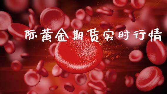 囯际黄金期货实时行情_https://www.kuaijiepai.net_期货在线_第1张