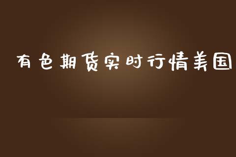 有色期货实时行情美国_https://www.kuaijiepai.net_期货在线_第1张