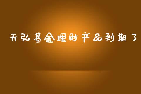 天弘基金理财产品到期了_https://www.kuaijiepai.net_期货理财_第1张
