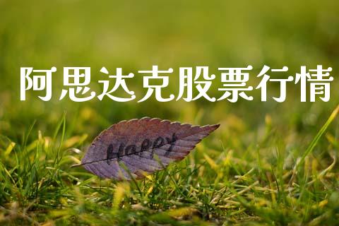 阿思达克股票行情_https://www.kuaijiepai.net_新股新闻_第1张