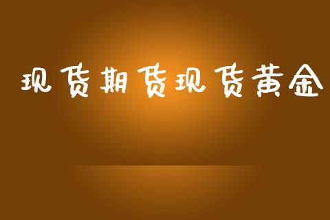 现货期货现货黄金_https://www.kuaijiepai.net_国际期货_第1张