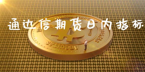 通达信期货日内指标_https://www.kuaijiepai.net_国际期货_第1张