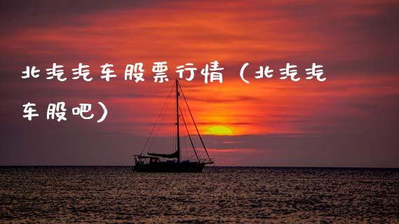 北汽汽车股票行情（北汽汽车股吧）_https://www.kuaijiepai.net_股票理论_第1张