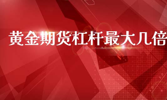 黄金期货杠杆最大几倍_https://www.kuaijiepai.net_期货资讯_第1张