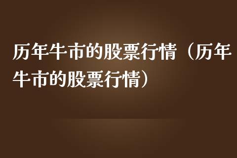 历年牛市的股票行情（历年牛市的股票行情）_https://www.kuaijiepai.net_新股新闻_第1张