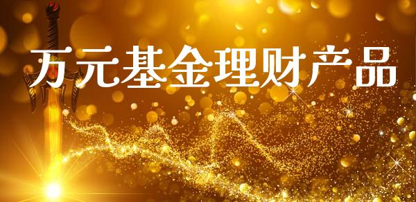 万元基金理财产品_https://www.kuaijiepai.net_投资理财_第1张