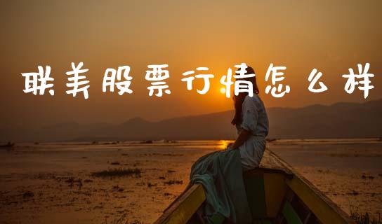 联美股票行情怎么样_https://www.kuaijiepai.net_国际股建_第1张