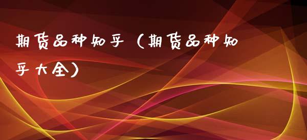 期货品种知乎(期货品种知乎大全)_国际期货_第1张_快捷排财经网 期货品种知乎(期货品种知乎大全)_https://www.kuaijiepai.net_国际期货_第1张