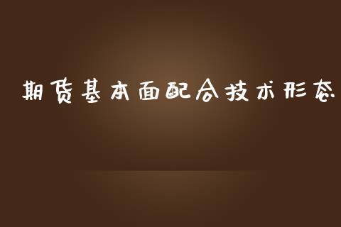 期货基本面配合技术形态_https://www.kuaijiepai.net_国际期货_第1张