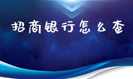 招商银行怎么查_https://www.kuaijiepai.net_投资理财_第1张