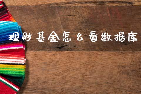 理财基金怎么看数据库_https://www.kuaijiepai.net_投资理财_第1张