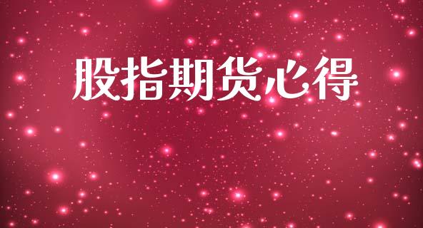 股指期货心得_https://www.kuaijiepai.net_期货理财_第1张