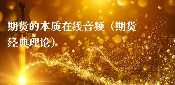 期货的本质在线音频（期货经典理论）_https://www.kuaijiepai.net_期货在线_第1张