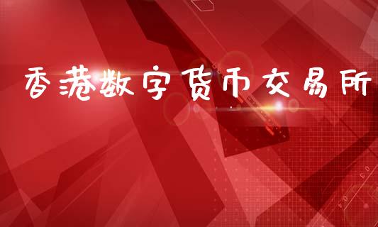 香港数字货币交易所_https://www.kuaijiepai.net_期货在线_第1张