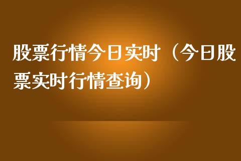 股票行情今日实时（今日股票实时行情查询）_https://www.kuaijiepai.net_新股新闻_第1张