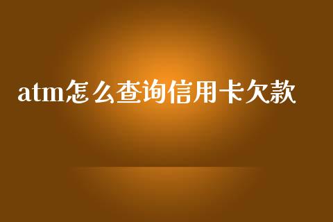 atm怎么查询信用卡欠款_https://www.kuaijiepai.net_投资理财_第1张