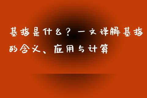 基指是什么？一文详解基指的含义、应用与计算_https://www.kuaijiepai.net_新股新闻_第1张