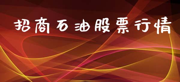 招商石油股票行情_https://www.kuaijiepai.net_期货在线_第1张